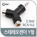 3.5 스테레오 to RCA Y 젠더 G4170 : 보성닷컴