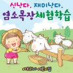 목장체험 체험학습 현수막 23, 어린이집 유치원 현수막제작, 현수막디자인, 체험수업현수막, 방과후학교, 유아놀이활동, 오감발달 : 큐레인