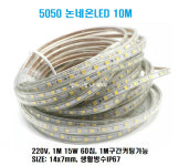5050논네온LED 10M (각컬러)/인테리어용A등급/천장우물LED천정,간접등,휘어지는,플렉서블,실리콘,네온줄튜브,호텔모텔,건물테두리LED... 