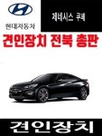 현대 제네시스 쿠페 견인장치 드림이엔지 견인고리 Dream ENG 분리형 DK마린 : 메가오토