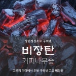비장탄 캠핑 낚시 바베큐 숯불구이용 커피나무숯 : 쇼핑팩토리