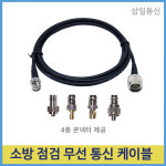 소방 무선통신 점검케이블 무통  무선접속 : 삼일통신
