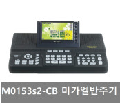 음향M0153s2-CB  본체  클래들세트 /찬양반주기  오케스트라 미가엘반주기  New! 2019년 신제품 : 올리브음향