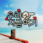 no7우리지금여기손 사진촬영소품 케이크토퍼 제작 생일 기념일 여행 파티용품 이벤트 : 몽키토퍼