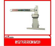 완강기지지대 일단 일절지지대 피난기구 피난설비 피난시설 탈출도구 : 주식회사 119마트