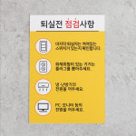 포맥스 점검사항 펜션 점검안내판 21x30cm 2T 사각형 : 세진표찰