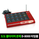 신형 도도타임콜 타이머 본체 D-8000 원격리셋 : HANSAEMALL