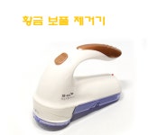충전식이라 편리한 신광 황금 보풀제거기 유무선 보풀제거 세탁소에서도 사용가능 선물용적합 : 위캔두몰