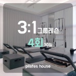 3:1 그룹레슨 4회 : 필라테스하우스