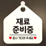 오픈 휴무 영업시간 외출중 부재중 안내판 카페 팻말 제작 131재료준비중 오각20cm : 제제데코