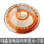 대흥 장독뚜껑 6호 7호 항아리 옹기 위생 덮개 커버 강화유리 : 코리아홈웨어 코리아기물