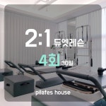 2:1 듀엣레슨 4회 : 필라테스하우스