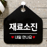오픈 매장 식당 안내판 문패 안내표지판 카페 팻말 제작 134재료소진 오각20cm : 제제데코