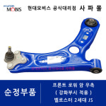 벨로스터 2세대 JS 프론트 로워 암 우측, J3545 AP050 ( 강화부시 적용 ) : 현대모비스공식대리점 사파