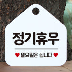 오픈 휴일 외출중 안내판 카페 팻말 포맥스표지판 제작 158정기휴무일요일 오각20cm : 제제데코
