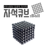 자석큐브 큐브놀이 큐브장난감 모음전5mm 216pcs : 주식회사 KTR