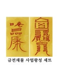 금전재물 사업왕성 대박세트 가게오픈 창업 운수대통 : 소원부적