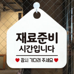 매장 오픈 영업시간 영업중 안내판 표지판 팻말 제작 130재료준비시간잠시 오각20cm : 제제데코