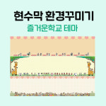 [티처몰ONLY] 환경미화 현수막_즐거운학교 테마 뒷판 가로 5.0m 이상 6m 미만 세로 1.1m 초과 1.2m 이하 참쌤스쿨 978362 : 티처몰