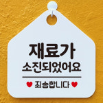 오픈 휴무 영업시간 외출중 부재중 안내판 카페 팻말 제작 132재료가소진죄송 오각20cm : 제제데코