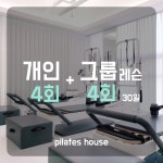 패키지 개인 4회+그룹 4회 : 필라테스하우스