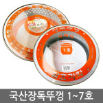 대흥 국산 장독뚜껑 1~7호 항아리 옹기 위생 덮개 커버 강화유리 : 코리아홈웨어 코리아기물