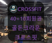 골든 크라운 크로스핏[서울][강남] 크로스핏 멤버쉽 40회+10회 쿠폰 : 골든 크라운 크로스핏