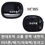 대성부품/현대트럭 문짝 내켓치/크롬/크롭/손잡이/신형/EG5톤/메가/뉴파워텍/파워텍/트라고/화물차/내켓츠/캐치/내캣치/순정/모비스/25톤/카고... 