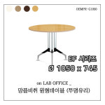 [ 온랩오피스 / EF시리즈 ] 원형테이블 망플비취 / 1050x745 / 사무가구 / 사무실 원형테이블 / 테이블 / 원형책상 / OEMPR-G1050 : 온랩