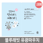 스탠딩파우치 한약파우치 홍삼팩 블루래빗 유광 1000매 : 샵이오