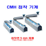 창미CMH 비닐접착기 (핸들식/접착폭 5 mm / 접착길이 200 ,300 mm선택) : 신양 패키지
