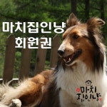 마치집인냥 힐링센터 연회원권 : 마치집인냥