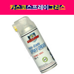 카스코 스프레이 그리스 뿌리는 구리스 방청제 녹방지 : 송자동차나라