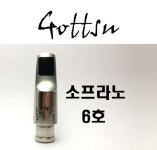[중고]고슈 소프라노 메탈 마우스피스 - 6호 (마우스피스만) : 예진악기