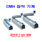 창미CMH 비닐접착기 (핸들식/접착폭 2 mm / 접착길이 200 mm,300 mm선택) : 신양 패키지