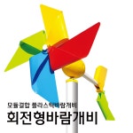 회전형바람개비 플라스틱대형 정원 학교 어린이집 관공서 도로공사 공원 펜션 축제행사 포토존 : 메이플N