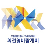 회전형바람개비 플라스틱대형 정원 학교 어린이집 관공서 도로공사 공원 펜션 축제행사 포토존 : 메이플N