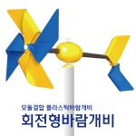 회전형바람개비 플라스틱대형 정원 학교 어린이집 관공서 도로공사 공원 펜션 축제행사 포토존 : 메이플N