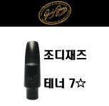 [중고]조디재즈 테너 하드러버 마우스피스 - 7스타 (마우스피스만) : 예진악기