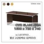 [ 온랩오피스 / CWD GLASS 시리즈 ] 고급탑책상 월넛 / 1600x720x740 / 사무가구 / 사무실책상 / 테이블 / 책상 / OCWODG-0016C : 온랩