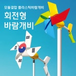 회전형바람개비 플라스틱대형 정원 학교 어린이집 관공서 도로공사 공원 펜션 축제행사 포토존 : 메이플N