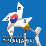 회전형바람개비 플라스틱대형 정원 학교 어린이집 관공서 도로공사 공원 펜션 축제행사 포토존 : 메이플N