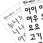 한글이야호2 한글 레터링지 EBS 글자 판박이 스티커 세트 어린이집 유아 학습 교구  : 문자동맹