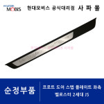 알로이 프론트 도어 스텝 플레이트 좌측 - 벨로스터 2세대 JS, J3858 AP600 ( 전 좌측, 커스텀 핏, 알루미늄 ) : 현대모비스공식대리점 사파