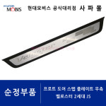 알로이 프론트 도어 스텝 플레이트 우측 - 벨로스터 2세대 JS, J3858 AP500 ( 전 우측, 커스텀 핏, 알루미늄 ) : 현대모비스공식대리점 사파