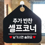 오픈 매장 식당 카페 셀프 표지판 안내판 영업중 팻말 문패 제작 192추가반찬셀프코너 : 제제데코