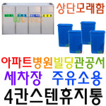 병원 관공서 세차장 오피스텔 빌라용 4칸 스텐휴지통 : 파급효과