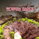 벗겨먹는 찰순대 10개입 아이스박스 포함 순대볶음 분식 분식집 재료  : 엠제이오퍼