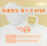 크린탑 KF94 미세먼지마스크 황사마스크 방역마스크 : 신평종합건재