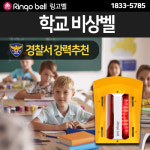 여성안심벨 어린이안전벨 긴급호출벨 비상경광등 대체에너지 학교비상벨 공원 야외 태양패널 전기공급 화장실 안심마을 범죄예방 가로등 LED... 